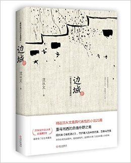 边城