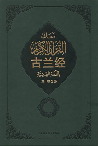 古兰经 (中国伊斯兰教协会推荐)