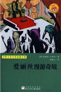 爱丽丝漫游奇境 (ZHE JIANG PUBLISHING UNITED GROUP 2009)