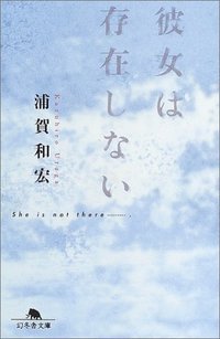 彼女は存在しない