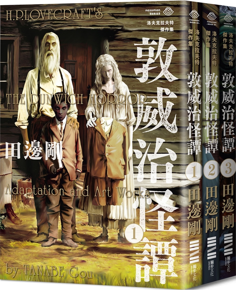 敦威治怪譚1+2+3