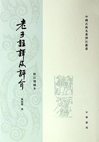 老子注译及评介