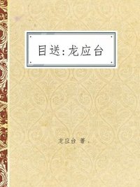 目送: 龙应台 (生活、读书、新知三联书店 2009)