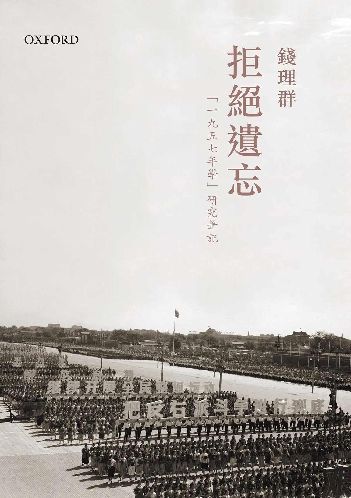 拒絕遺忘：“1957年學”研究筆記