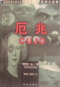 厄兆 [Cujo] (China International Book Trading Corporation 1997)