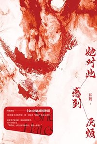 她对此感到厌烦 (Simplified Chinese Press 2023)