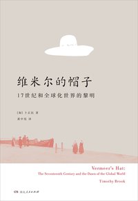 维米尔的帽子：17世纪和全球化世界的黎明 (湖南人民出版社 2017)