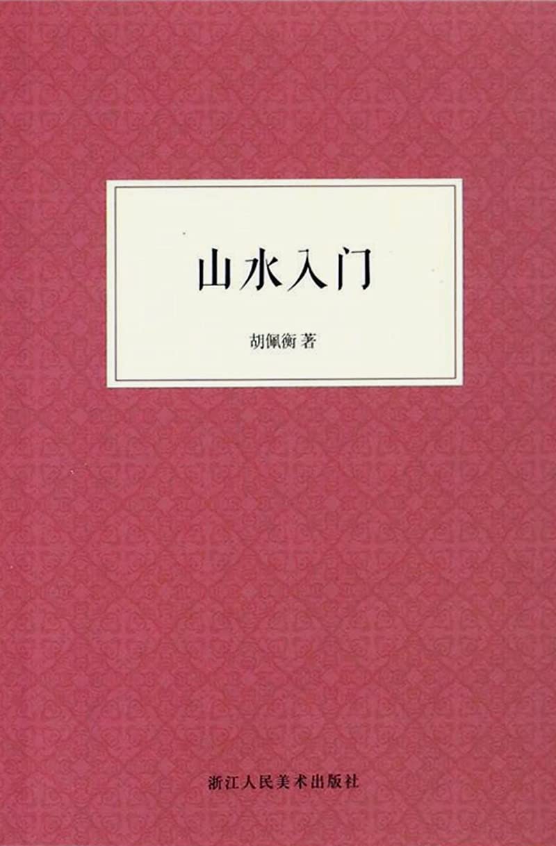 山水入门【中国画中关于山水画的入门教材，关于中国水墨山水画基础技法，写意工笔山水画的技法教材。手把手教你学会画一幅中国画。】 (艺文志)