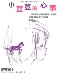 小荳荳的心事