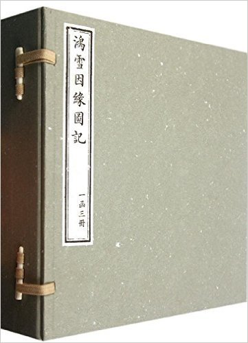鸿雪因缘图记