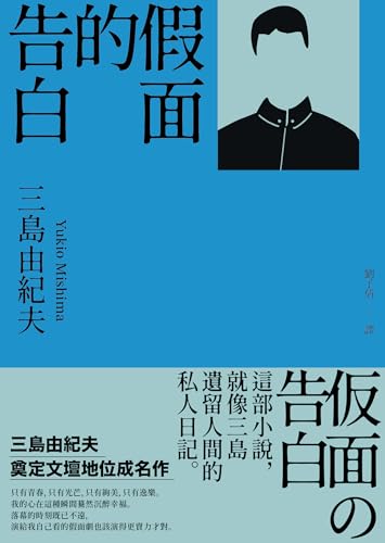 假面的告白