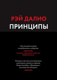 Принципы. Жизнь и работа (Манн, Иванов и Фербер 2018)