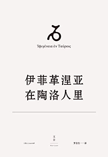 欧里庇得斯悲剧集9:伊菲革涅亚在陶洛人里