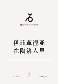 欧里庇得斯悲剧集9：伊菲革涅亚在陶洛人里