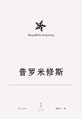 埃斯库罗斯悲剧集4 普罗米修斯
