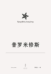 埃斯库罗斯悲剧集4 普罗米修斯