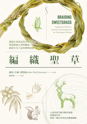 編織聖草:滿溢生命語法的自然書寫!與萬物建立神聖關係,創造生生不息的禮物經濟