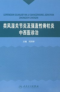 类风湿关节炎及强直性脊柱炎中西医诊治