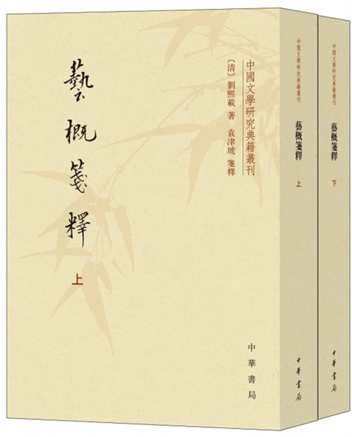 艺概笺释(上下)/中国文学研究典籍丛刊