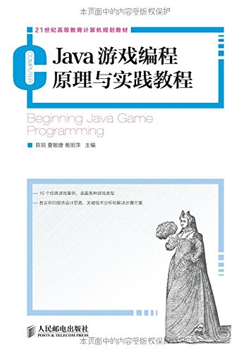 Java游戏编程原理与实践教程/21世纪高等教育计算机规划教材
