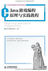 Java游戏编程原理与实践教程/21世纪高等教育计算机规划教材