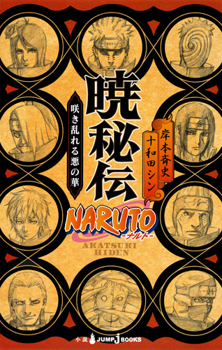NARUTO―ナルト― 暁秘伝 咲き乱れる悪の華 [Akatsuki Hiden: Sakimidareru Aku no Hana]