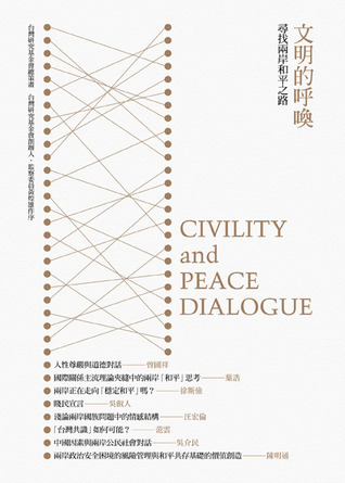 文明的呼喚: 尋找兩岸和平之路