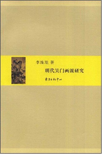 明代吴门画派研究
