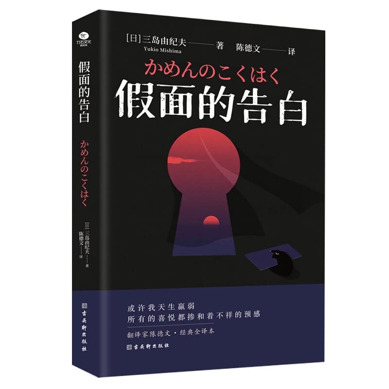假面的告白（文学鬼才三岛由纪夫的“自白书”，还原三岛早年的心路历程，是三岛文学的原点，被川端康成誉为“1950年代的希望”。翻译家陈德文的三岛四大译作之一！莫言、余华、梁文道等推荐阅读！）