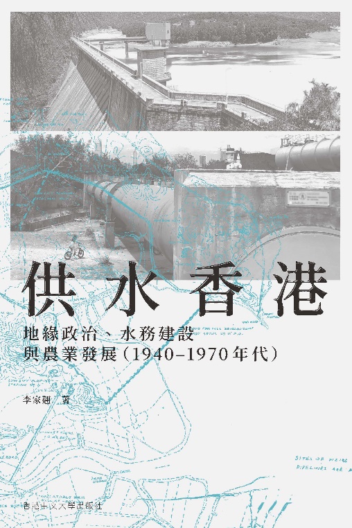 供水香港︰地緣政治、水務建設與農業發展（1940–1970年代）