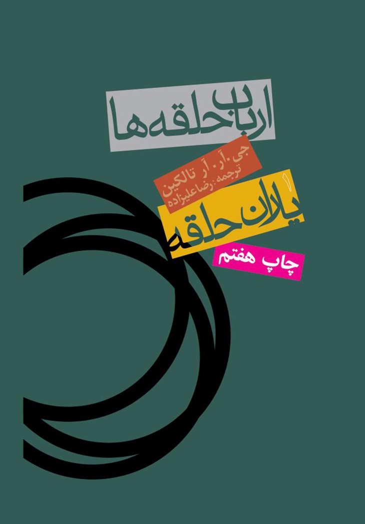 یاران حلقه