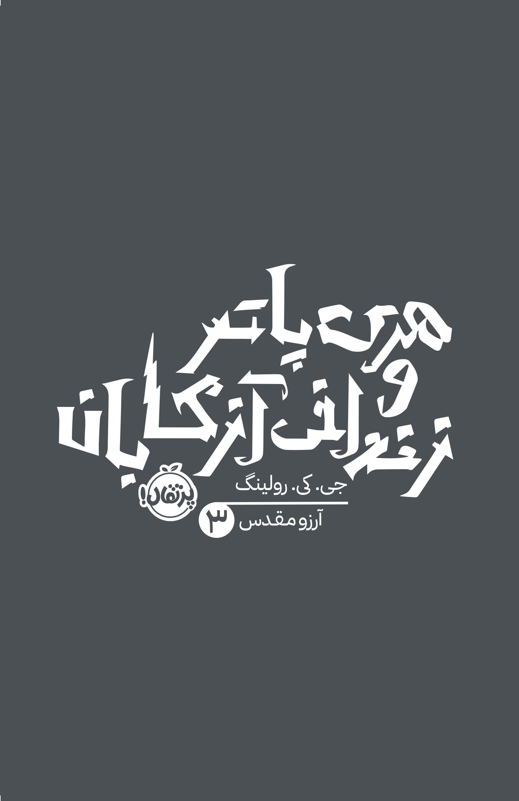 هری پاتر و زندانی آزکابان
