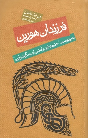 فرزندان هورین به‌پیوست حدیث تور و آمدن او به گوندولین