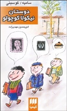 دوستان نیكولا كوچولو
