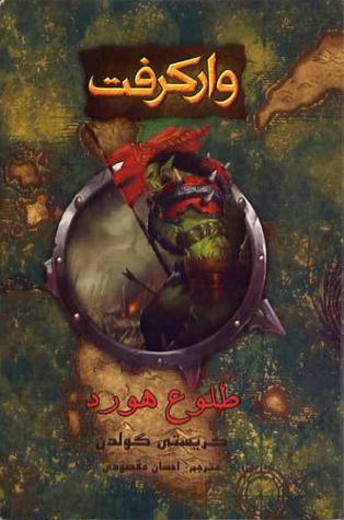 وارکرفت: طلوع هورد کتاب چهارم