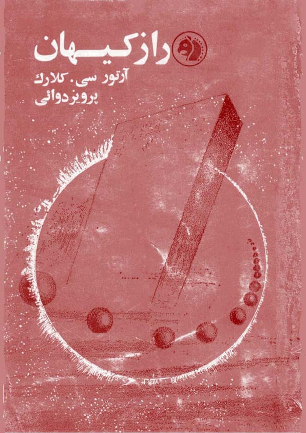راز کیهان
