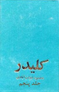 کلیدر، جلد پنجم