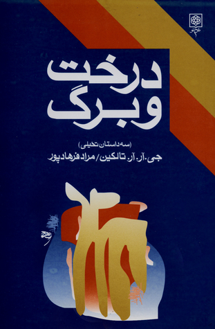 درخت و برگ