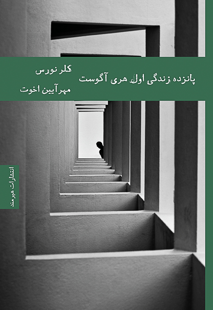 پانزده زندگی اول هری آگوست