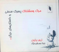 مرگ وحشتناک پسرک صدفی (نشر زاوش 2006)