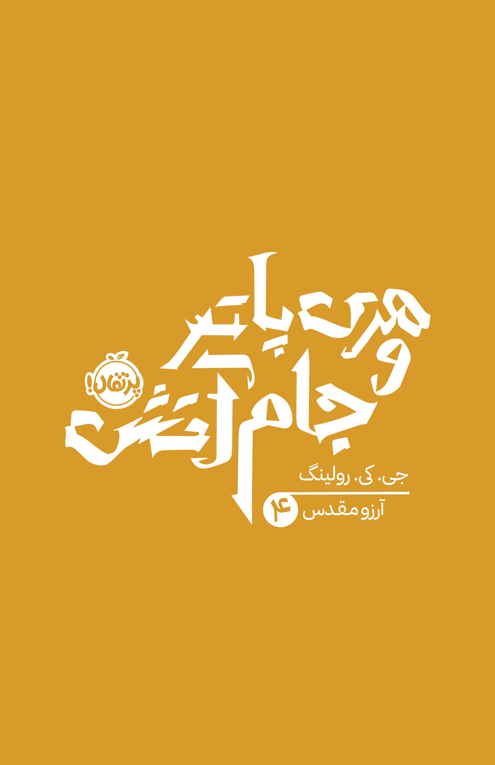 هری پاتر و جام آتش