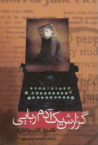 گزارش یک آدم ‌ربایی