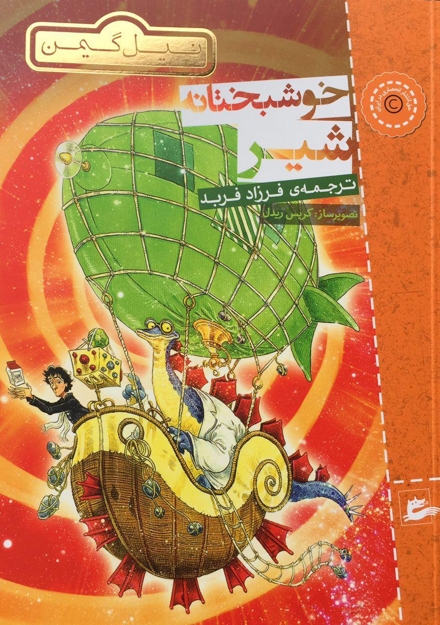 خوشبختانه شیر