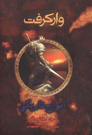 وارکرفت : امواج تاریکی کتاب ششم
