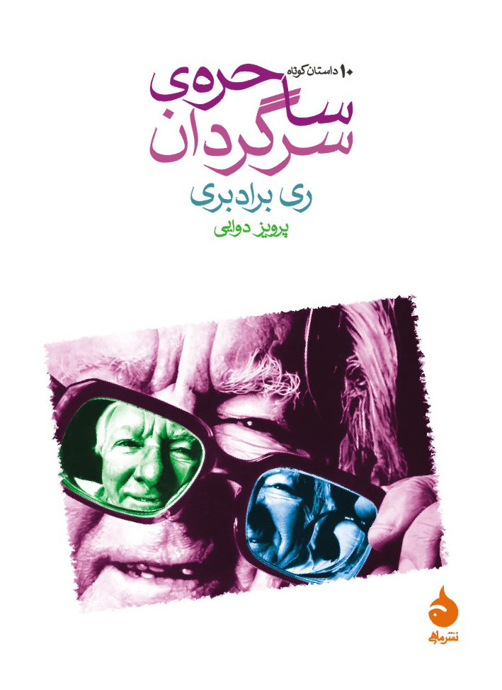 ساحره‌ی سرگردان