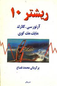 ریشتر ۱۰