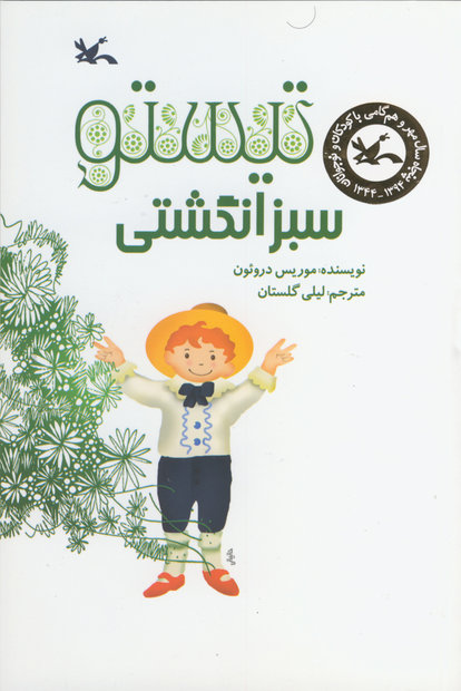 تيستو سبز انگشتی