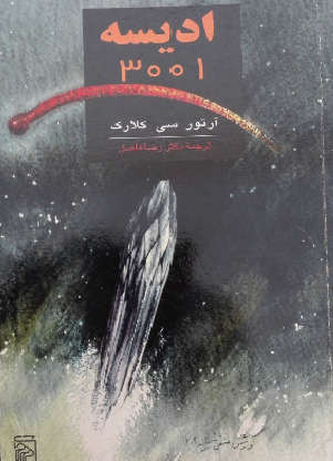 ادیسه ۳۰۰۱