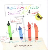 روزی که مداد شمعی ها دست از کار کشیدند