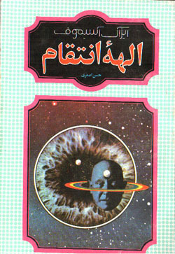 الهه انتقام